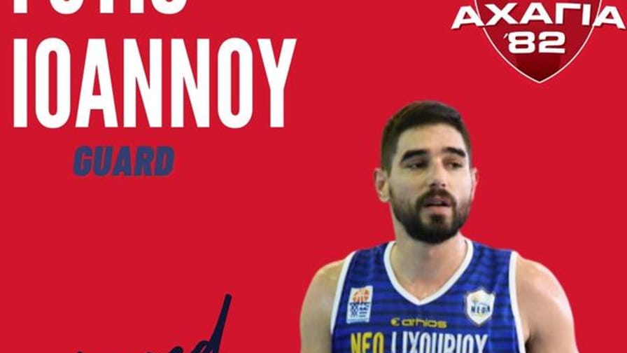 Ενισχύει την περιφέρεια με Ιωάννου η Αχαγιά 82′
