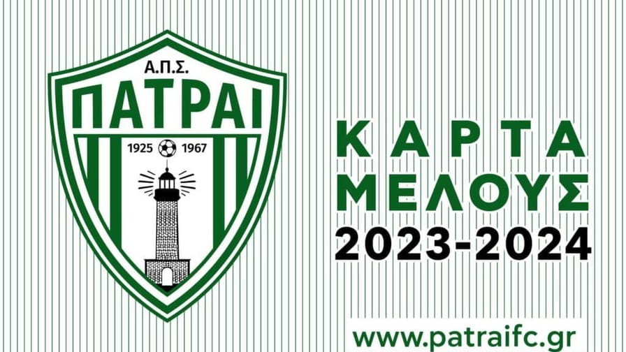 Διαθέσιμα τα εισιτήρια διαρκείας του Πάτραι