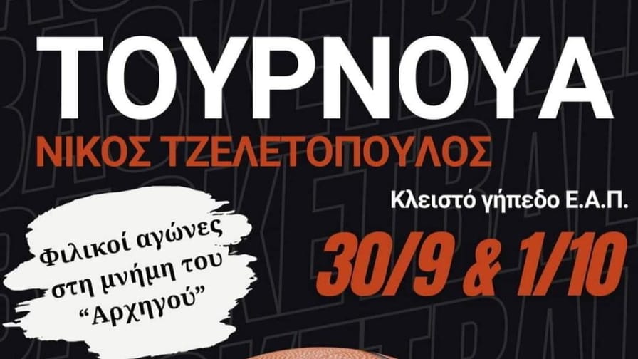 Τουρνουά υψηλού επιπέδου το Σαββατοκύριακο στην ΕΑΠ