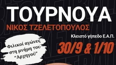 Τουρνουά υψηλού επιπέδου το Σαββατοκύριακο στην ΕΑΠ