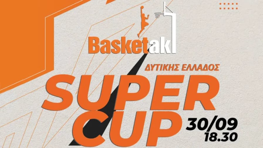 Basketaki: Το Σάββατο το Super Cup της Δυτικής Ελλάδος
