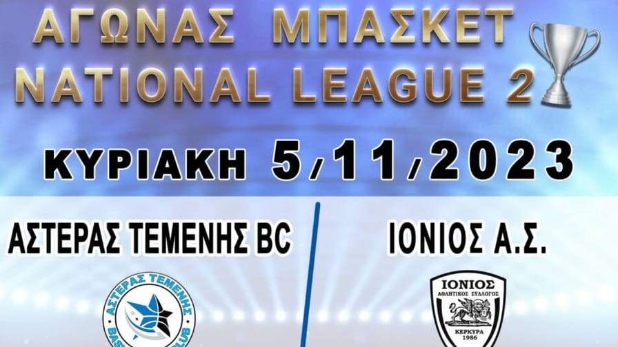 Aστέρας Τέμενης – Ιόνιος (LIVE TV)