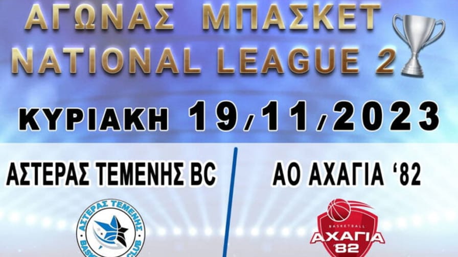 Αστέρας Τέμενης – Αχαγιά 82′ (Live TV)