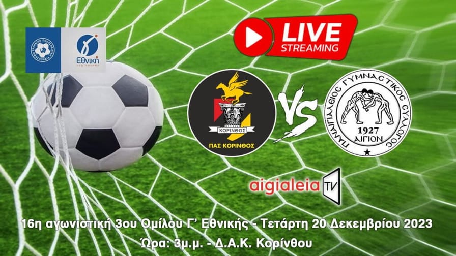 ΠΑΣ Κόρινθος – Παναιγιάλειος (Live TV)