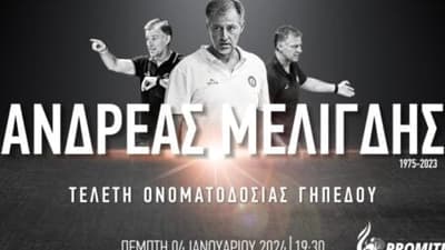 Η κεντρική σάλα του Promitheas Park παίρνει το όνομα του Ανδρέα Μελιγδή