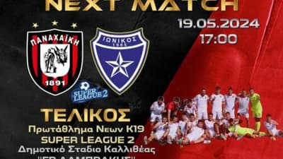 Tελικός Κ19 Superleague 2: Παναχαϊκή – Ιωνικός (LIVE TV)