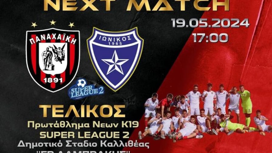Tελικός Κ19 Superleague 2: Παναχαϊκή – Ιωνικός (LIVE TV)