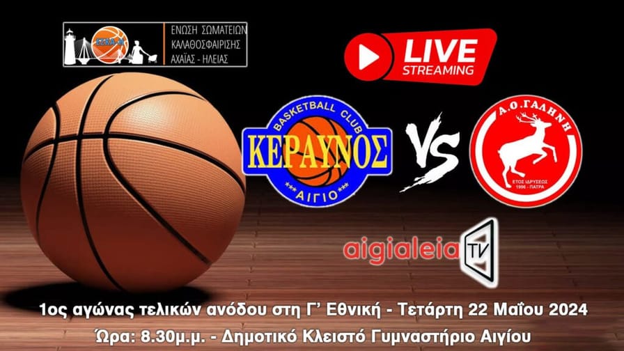 Mε τηλεοπτική κάλυψη ο πρώτος τελικός της Α1 ΕΣΚΑ-Η
