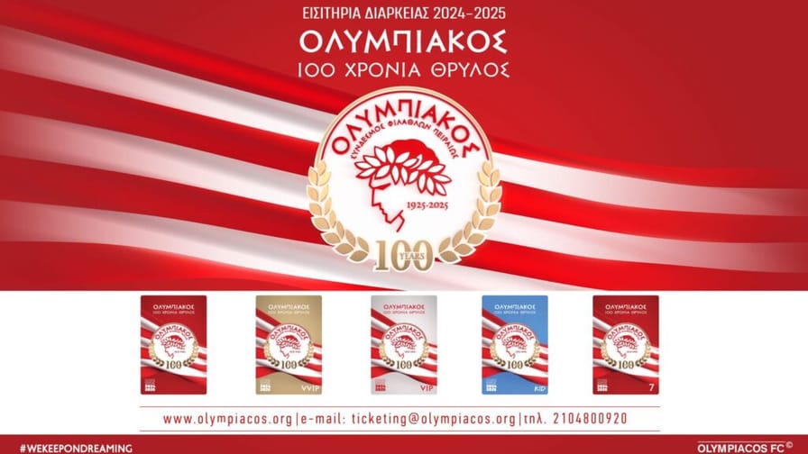 Σύντομα διαθέσιμα τα εισιτήρια διαρκείας του Ολυμπιακού για τη νέα σεζόν