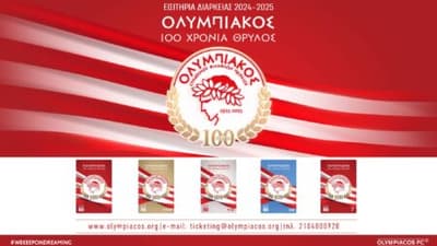Σύντομα διαθέσιμα τα εισιτήρια διαρκείας του Ολυμπιακού για τη νέα σεζόν