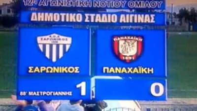 Όταν έπεσε το… ξύλο της αρκούδας: Το ιστορικό Σαρωνικός Αίγινας – Παναχαϊκή και όλα όσα διαδραματίστηκαν