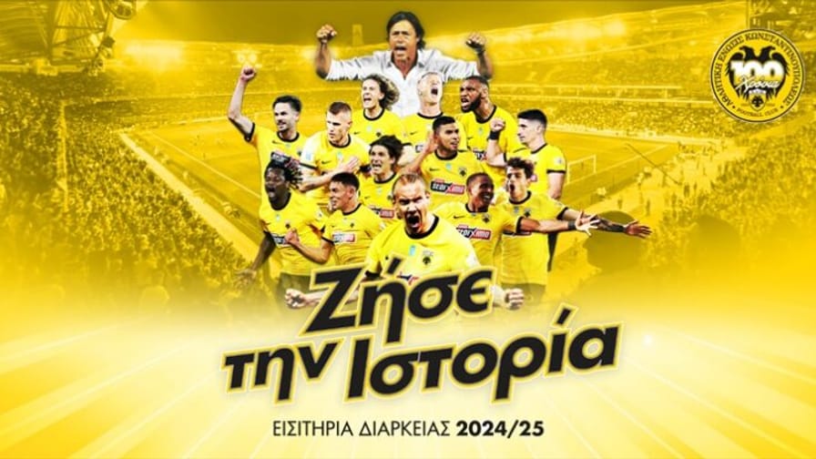 Στον αέρα τα εισιτήρια διαρκείας της ΑΕΚ