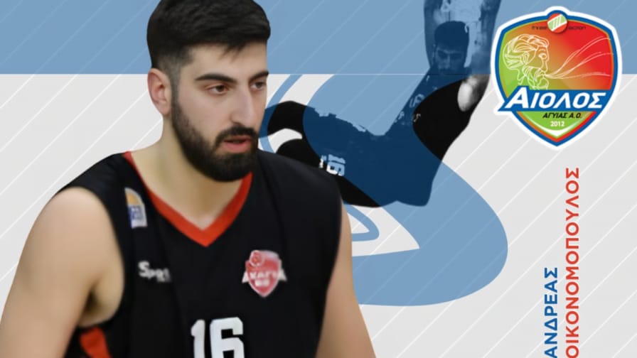 Ενίσχυση με Ανδρέα Οικονομόπουλο για τον Αίολο Αγυιάς