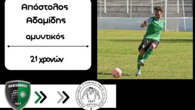 Ο 21χρονος Απόστολος Αδαμίδης στον Παναιγιάλειο