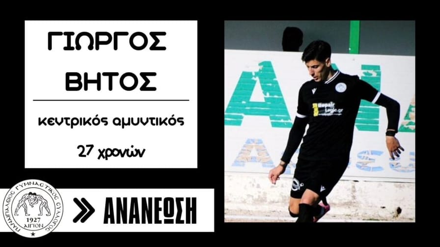 Ανανέωσε ο Γιώργος Βήτος με τον Παναιγιάλειο