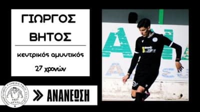 Ανανέωσε ο Γιώργος Βήτος με τον Παναιγιάλειο