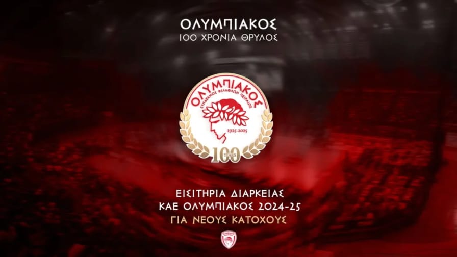 Ολυμπιακός: Την Πέμπτη 29 Αυγούστου τα εισιτήρια διαρκείας για νέους κατόχους