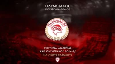 Ολυμπιακός: Την Πέμπτη 29 Αυγούστου τα εισιτήρια διαρκείας για νέους κατόχους