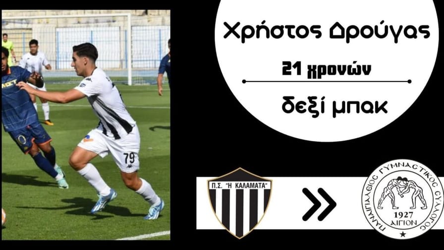 Υπέγραψε στον Παναιγιάλειο ο Χρήστος Δρούγας