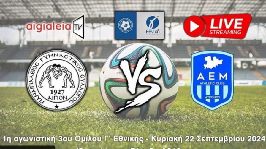 Παναιγιάλειος – Μύκονος σε Live Streaming