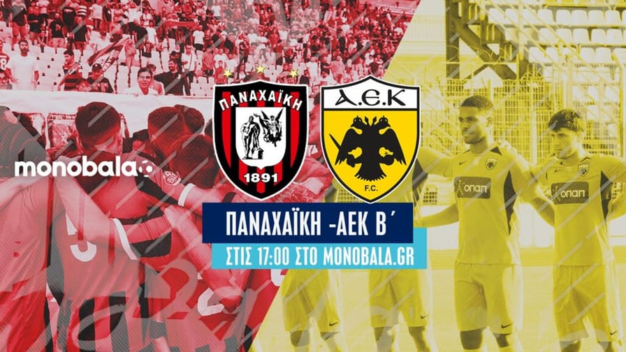 Παναχαϊκή – ΑΕΚ Β’: Ταξίδεψέ μας…