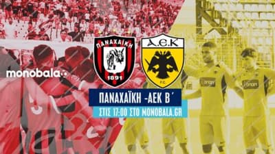 Παναχαϊκή – ΑΕΚ Β’: Ταξίδεψέ μας…