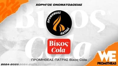 Και εγένετω… Προμηθέας Πάτρας Βίκος Cola!