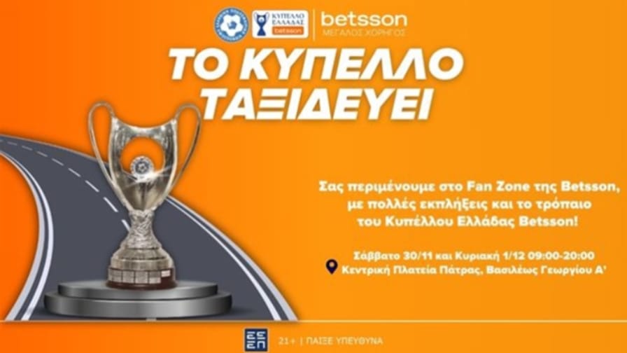 Στην Πάτρα το τρόπαιο του Κυπέλλου Ελλάδας