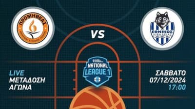 Παιχνίδι μεγάλων απαιτήσεων για τον Προμηθέα 2014 στο ”Πάρκο”