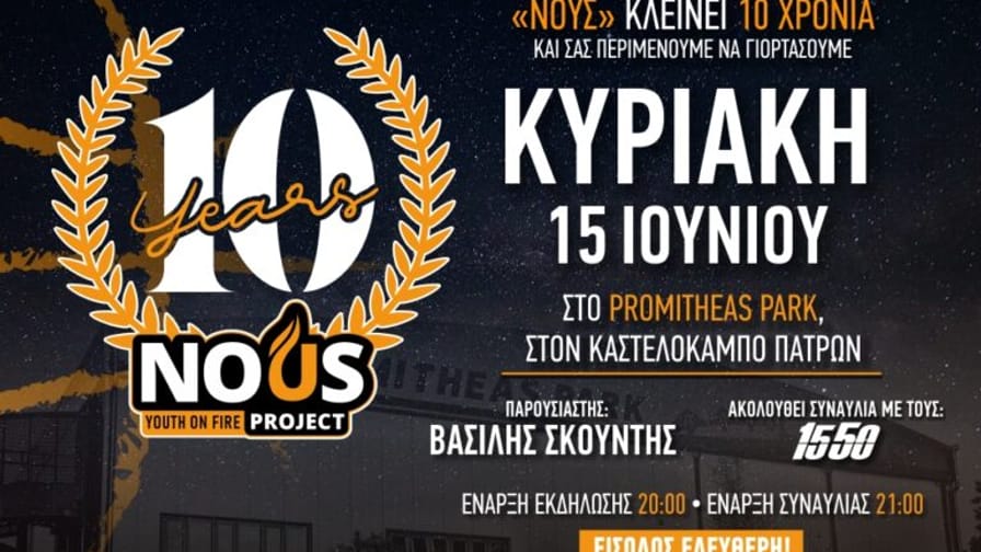Party για όλους αύριο στο Promitheas Park