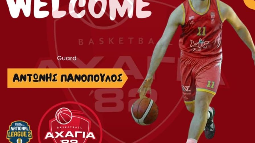 Η Αχαγιά 82′ έκανε το ΜΠΑΜ με Αντώνη Πανόπουλο
