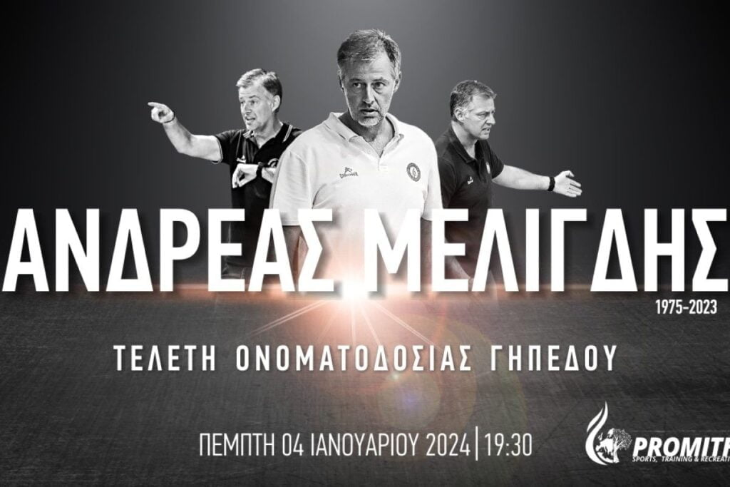 Η κεντρική σάλα του Promitheas Park παίρνει το όνομα του Ανδρέα Μελιγδή